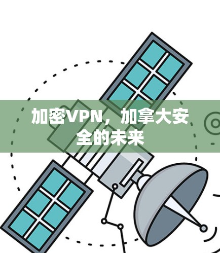加密VPN，加拿大安全的未来