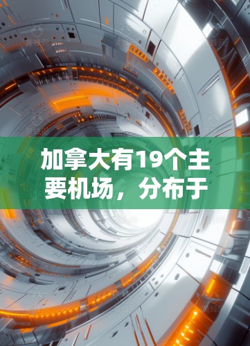加拿大有19个主要机场，分布于多伦多省和温哥华省。以下是加拿大主要机场的列表