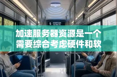 加速服务器资源是一个需要综合考虑硬件和软件的因素的问题,通常可以通过以下步骤来实现 加速服务器资源是一个需要综合考虑硬件和软件的因素的问题,通常可以通过以下步骤来实现