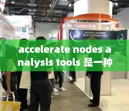 accelerate nodes analysis tools 是一种用于进行电路分析和仿真的好计算器,尤其适用于复杂电路和系统。以下是对该工具的详细介绍 accelerate nodes analysis tools 是一种用于进行电路分析和仿真的好计算器,尤其适用于复杂电路和系统。以下是对该工具的详细介绍