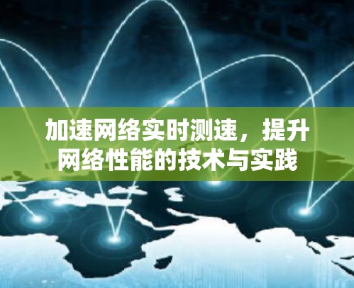 加速网络实时测速，提升网络性能的技术与实践