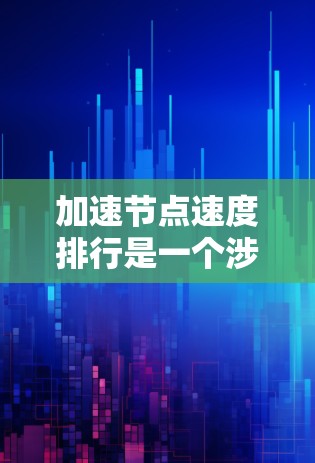 加速节点速度排行是一个涉及优化网络设备以提升数据传输速度的流程。以下是一个有条理的分步指南,帮助您有效地加速节点速度 加速节点速度排行是一个涉及优化网络设备以提升数据传输速度的流程。以下是一个有条理的分步指南,帮助您有效地加速节点速度