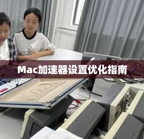 Mac加速器设置优化指南