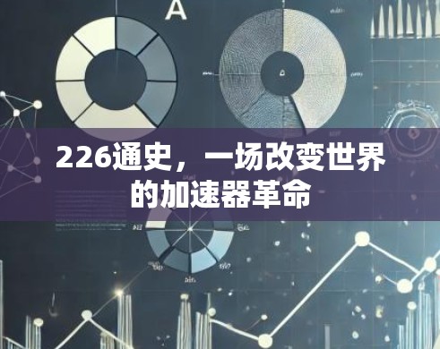 226通史，一场改变世界的加速器革命