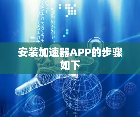 安装加速器APP的步骤如下