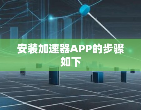 安装加速器APP的步骤如下
