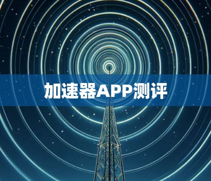 加速器APP测评