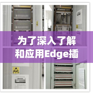 为了深入了解和应用Edge插件，特别是加速器插件，可以按照以下步骤进行系统学习和实践