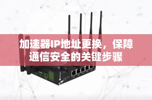 加速器IP地址更换，保障通信安全的关键步骤