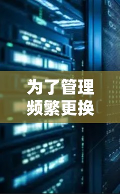 为了管理频繁更换的IP地址,使用加速器是一个不错的选择,但需要确保其功能正确。以下是逐步的解决方案 为了管理频繁更换的IP地址,使用加速器是一个不错的选择,但需要确保其功能正确。以下是逐步的解决方案