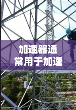 加速器通常用于加速网络连接、移动数据传输或其他网络操作。如果在使用加速器时遇到了IP地址切换问题，可能是由于加速器本身设置的IP地址限制或IP地址信息被阻止了。以下是一些可能的解决办法