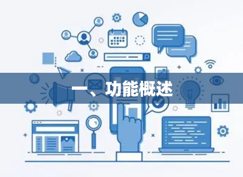 一、功能概述