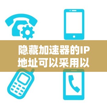 隐藏加速器的IP地址可以采用以下方法实现 隐藏加速器的IP地址可以采用以下方法实现