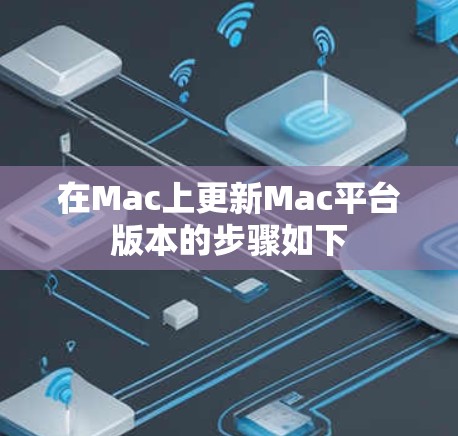 在Mac上更新Mac平台版本的步骤如下
