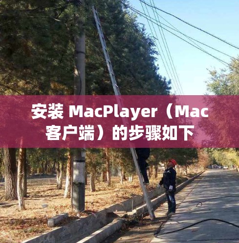 安装 MacPlayer(Mac客户端)的步骤如下 安装 MacPlayer(Mac客户端)的步骤如下