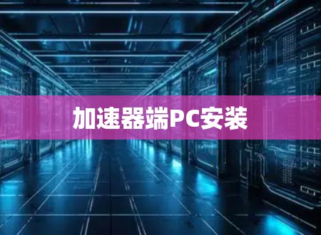 加速器端PC安装 加速器端PC安装
