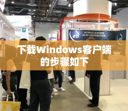 下载Windows客户端的步骤如下