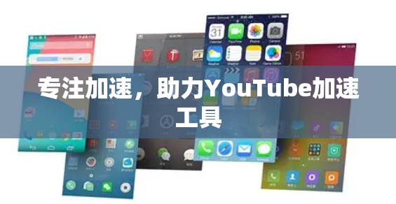 专注加速，助力YouTube加速工具