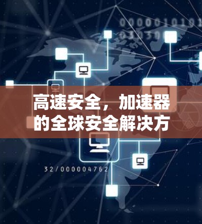 高速安全，加速器的全球安全解决方案