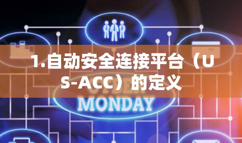 1.自动安全连接平台（US-ACC）的定义