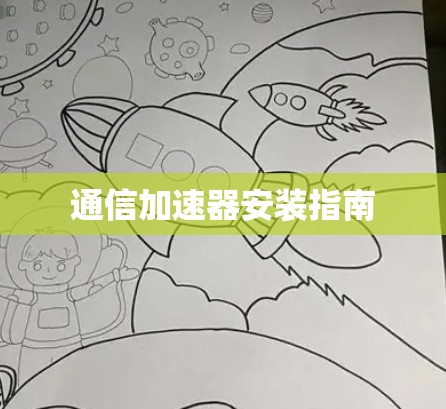通信加速器安装指南 通信加速器安装指南