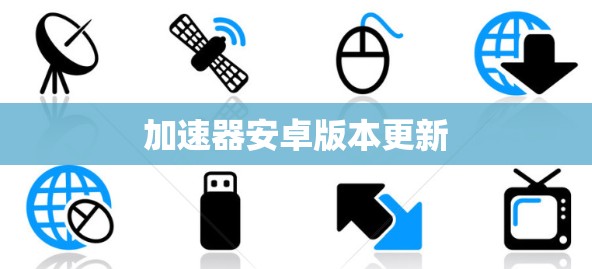 加速器安卓版本更新