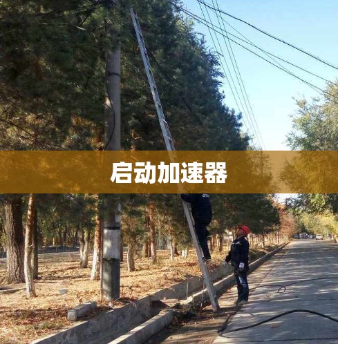 启动加速器