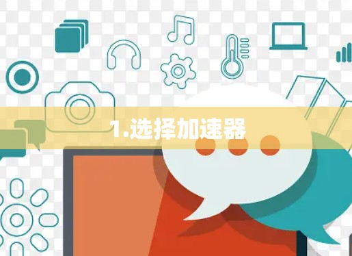 1.选择加速器