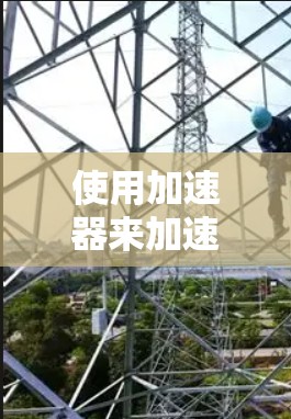 使用加速器来加速安卓应用是一个常见的技术，但效果不佳时需要仔细检查设置。以下是一个详细且清晰的指南，帮助你优化加速器使用和应用性能