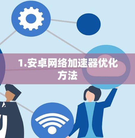 1.安卓网络加速器优化方法