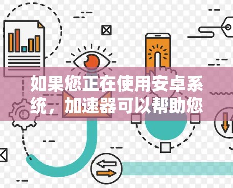 如果您正在使用安卓系统，加速器可以帮助您更高效地进行数据传输和网络连接。以下是一些推荐的安卓加速器及其官方稳定版本，您可以在应用商店下载并安装