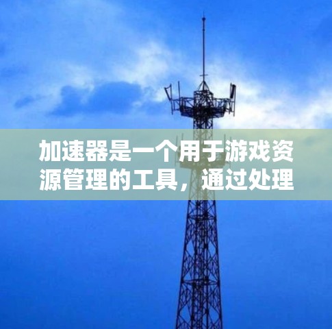 加速器是一个用于游戏资源管理的工具，通过处理资源、货币和转换之间的关系来优化资源利用和经济效率。以下是加速器设计的核心步骤