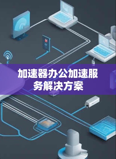 加速器办公加速服务解决方案