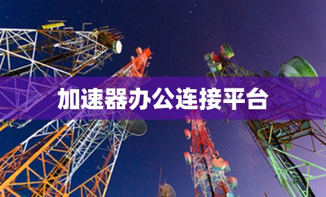 加速器办公连接平台