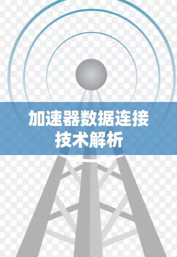加速器数据连接技术解析 加速器数据连接技术解析