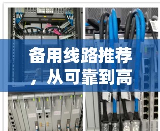 备用线路推荐,从可靠到高效