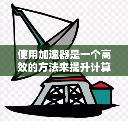 使用加速器是一个高效的方法来提升计算机的性能和速度。以下是一个清晰的步骤指南，帮助您顺利使用加速器