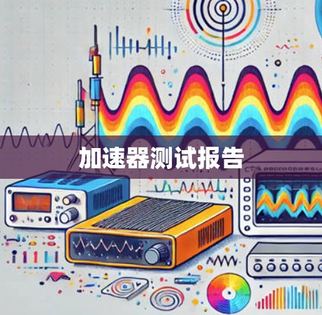 加速器测试报告 加速器测试报告