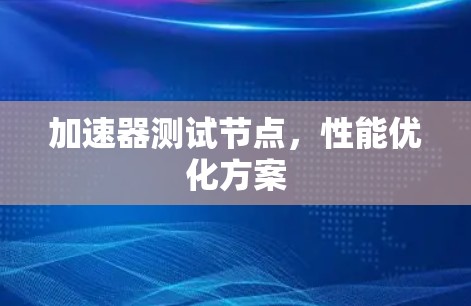 加速器测试节点，性能优化方案