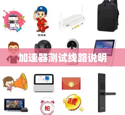 加速器测试线路说明 加速器测试线路说明