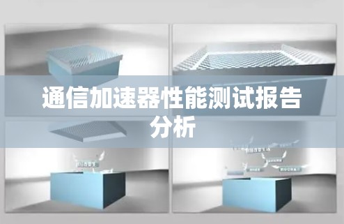 通信加速器性能测试报告分析