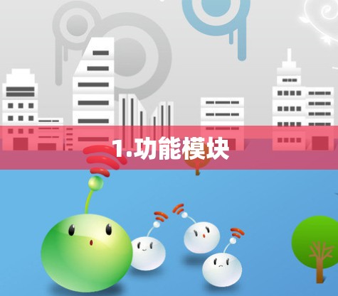 1.功能模块