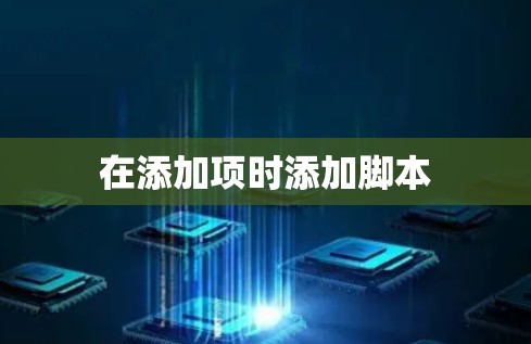 在添加项时添加脚本