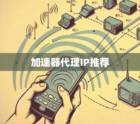 加速器代理IP推荐