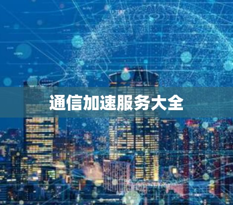 通信加速服务大全