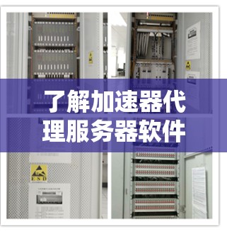 了解加速器代理服务器软件的方法如下