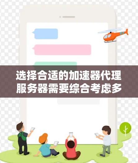 选择合适的加速器代理服务器需要综合考虑多个因素,以确保其稳定运行。以下是详细的步骤指南