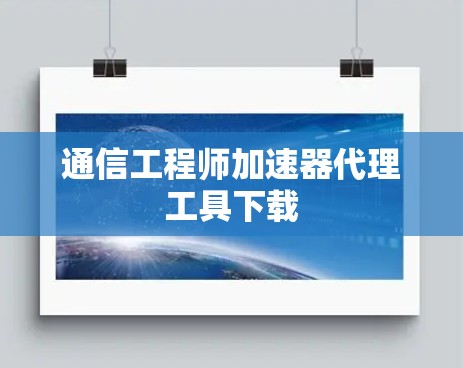 通信工程师加速器代理工具下载