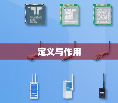 定义与作用