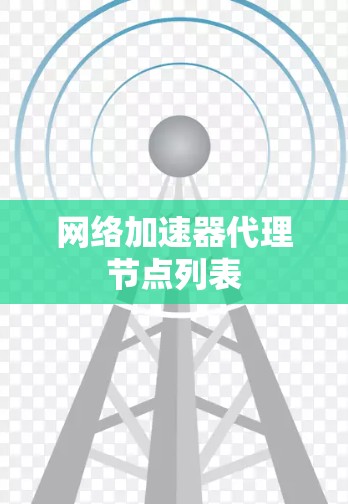 网络加速器代理节点列表